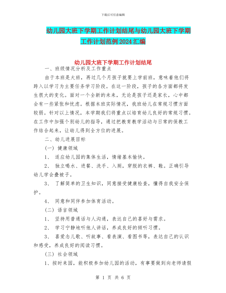幼儿园大班下学期工作计划结尾与幼儿园大班下学期工作计划范例2024汇编_第1页