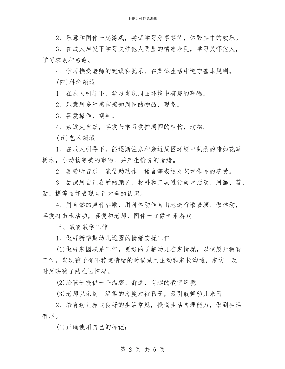 幼儿园大班下学期工作计划结尾与幼儿园大班下学期工作计划范例2024汇编_第2页