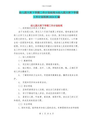 幼儿园大班下学期工作计划结尾与幼儿园大班下学期工作计划范例2024汇编