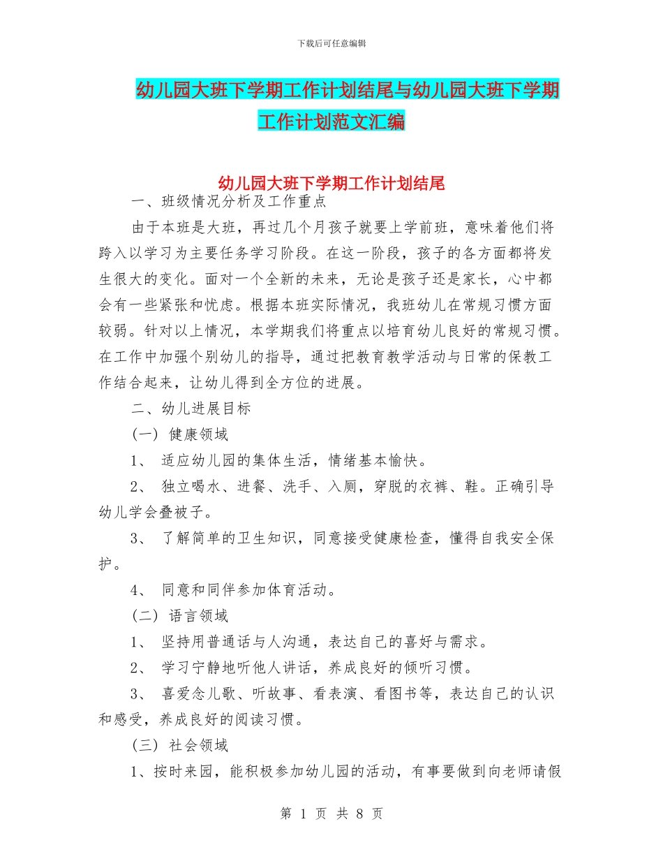 幼儿园大班下学期工作计划结尾与幼儿园大班下学期工作计划范文汇编_第1页