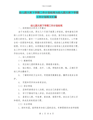 幼儿园大班下学期工作计划结尾与幼儿园大班下学期工作计划范文汇编