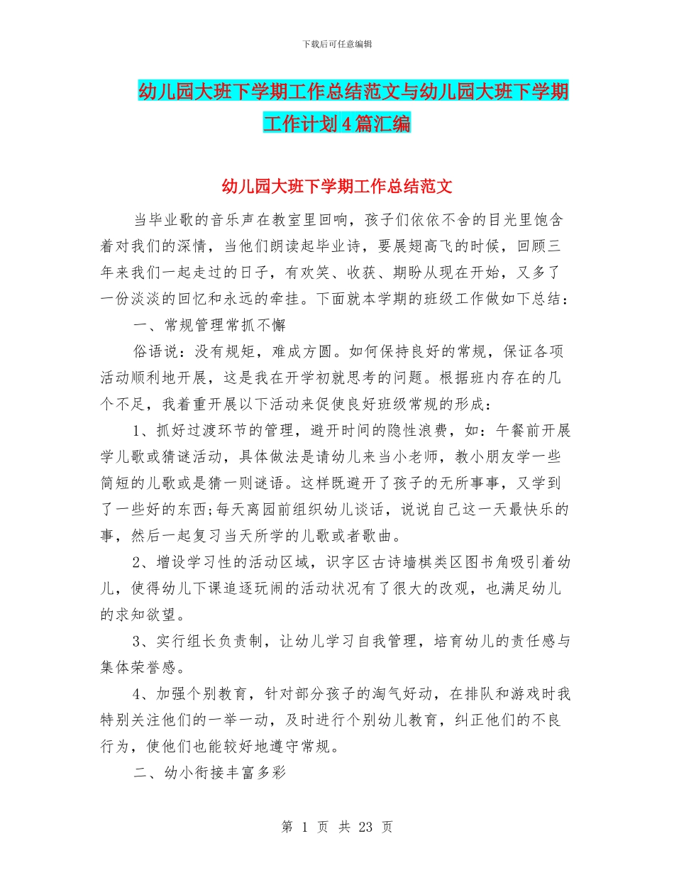 幼儿园大班下学期工作总结范文与幼儿园大班下学期工作计划4篇汇编_第1页