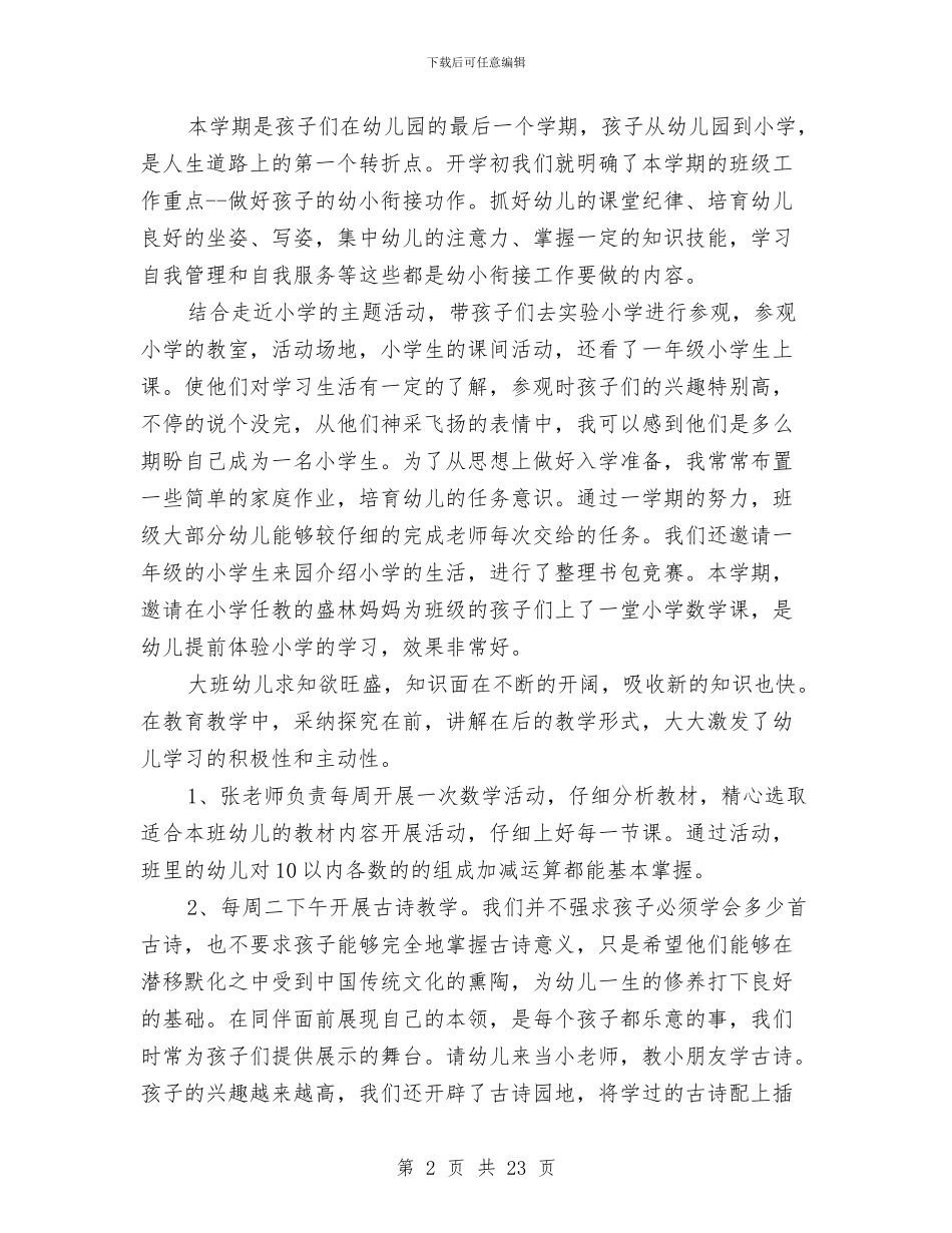 幼儿园大班下学期工作总结范文与幼儿园大班下学期工作计划4篇汇编_第2页