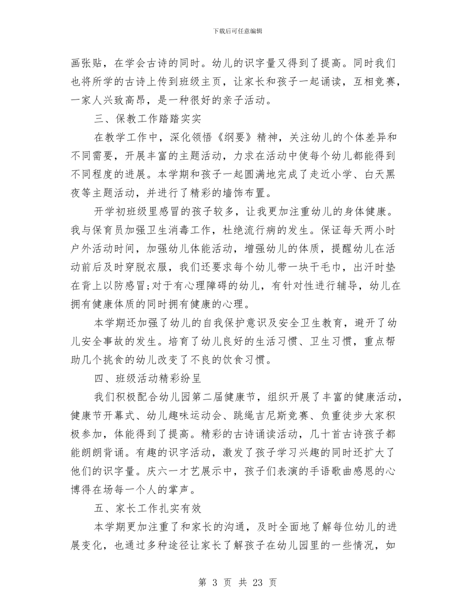 幼儿园大班下学期工作总结范文与幼儿园大班下学期工作计划4篇汇编_第3页