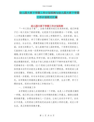 幼儿园大班下学期工作计划范例与幼儿园大班下学期工作计划范文汇编