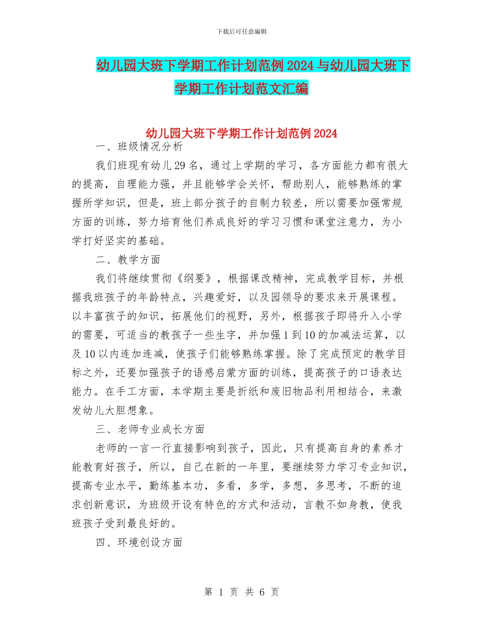 幼儿园大班下学期工作计划范例2024与幼儿园大班下学期工作计划范文汇编_第1页