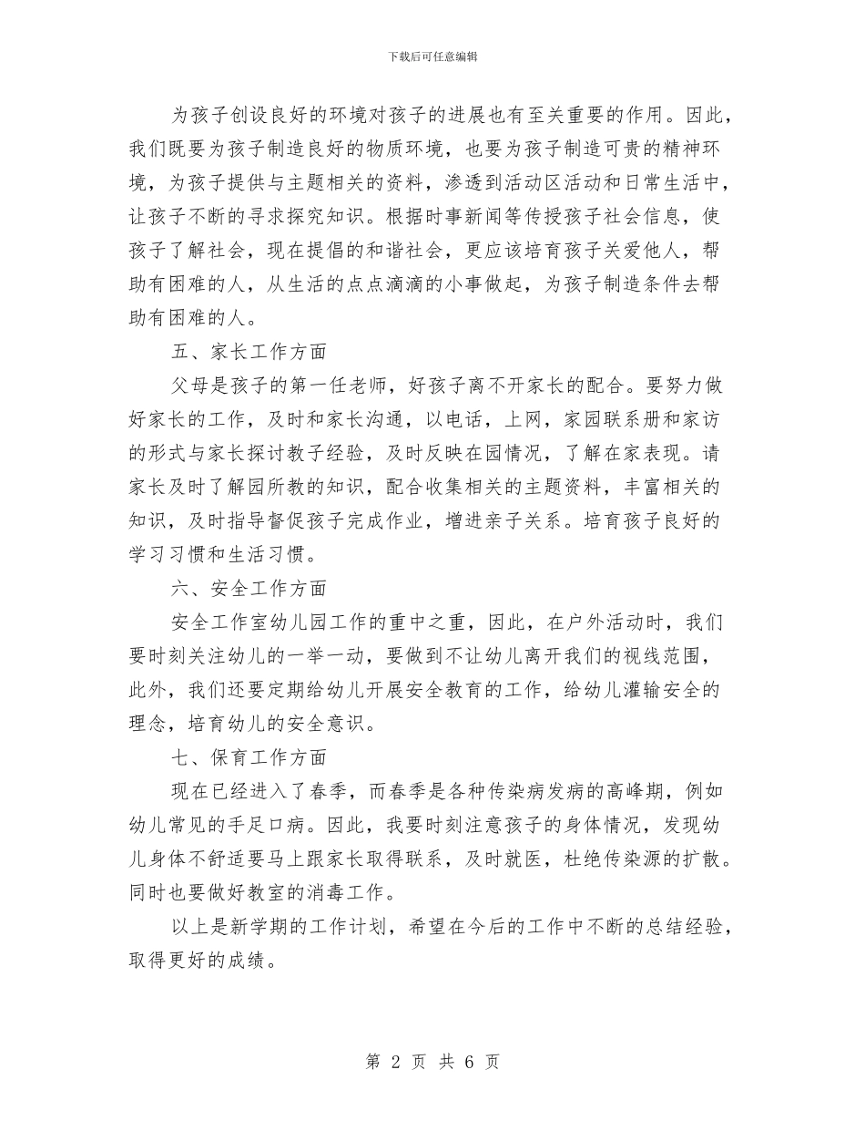 幼儿园大班下学期工作计划范例2024与幼儿园大班下学期工作计划范文汇编_第2页