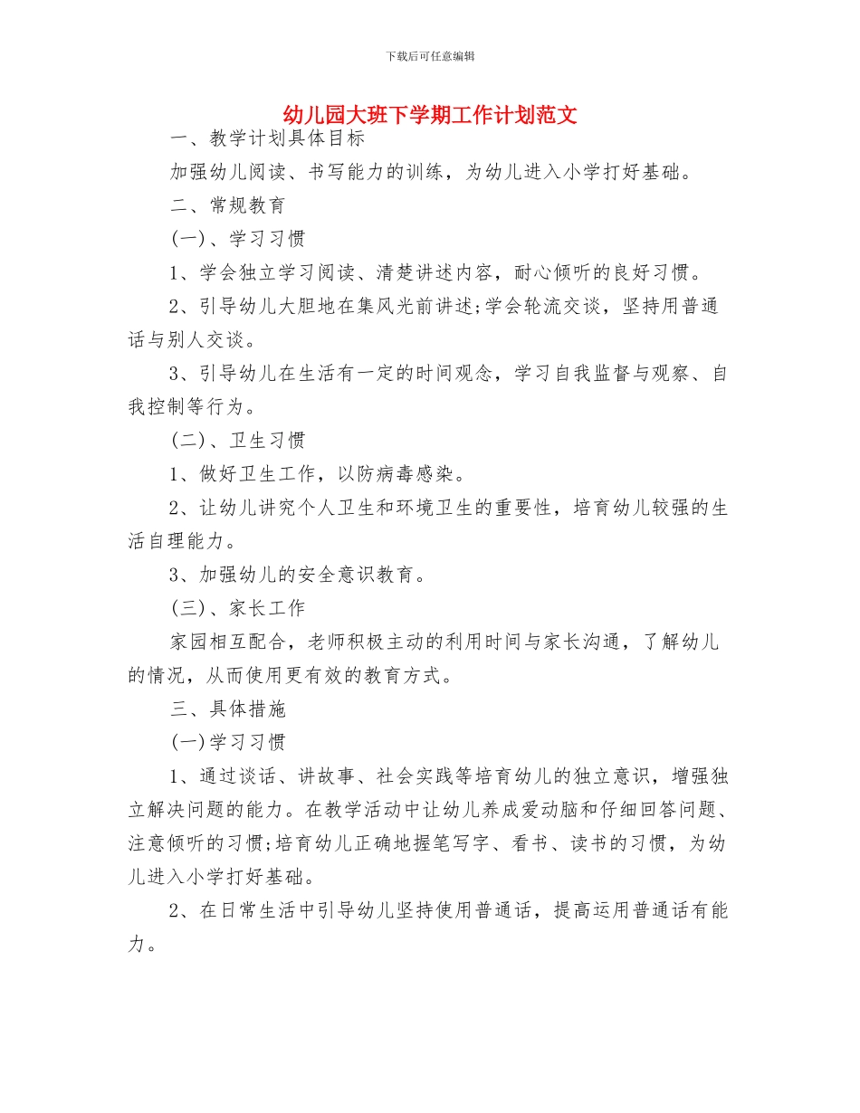 幼儿园大班下学期工作计划范例2024与幼儿园大班下学期工作计划范文汇编_第3页