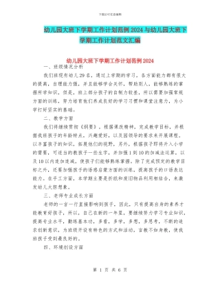 幼儿园大班下学期工作计划范例2024与幼儿园大班下学期工作计划范文汇编