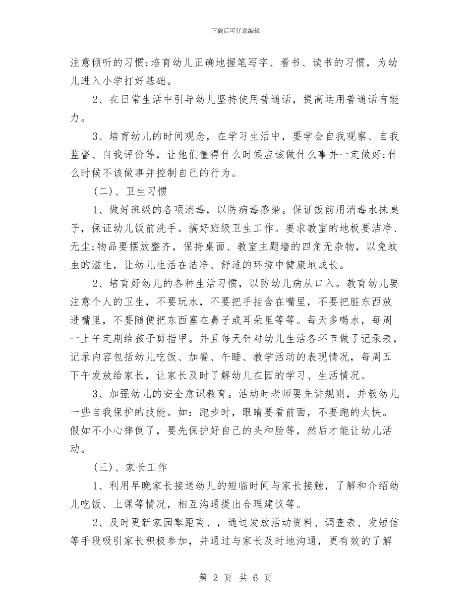 幼儿园大班下学期工作计划范文与幼儿园大班下学期德育工作计划_第2页