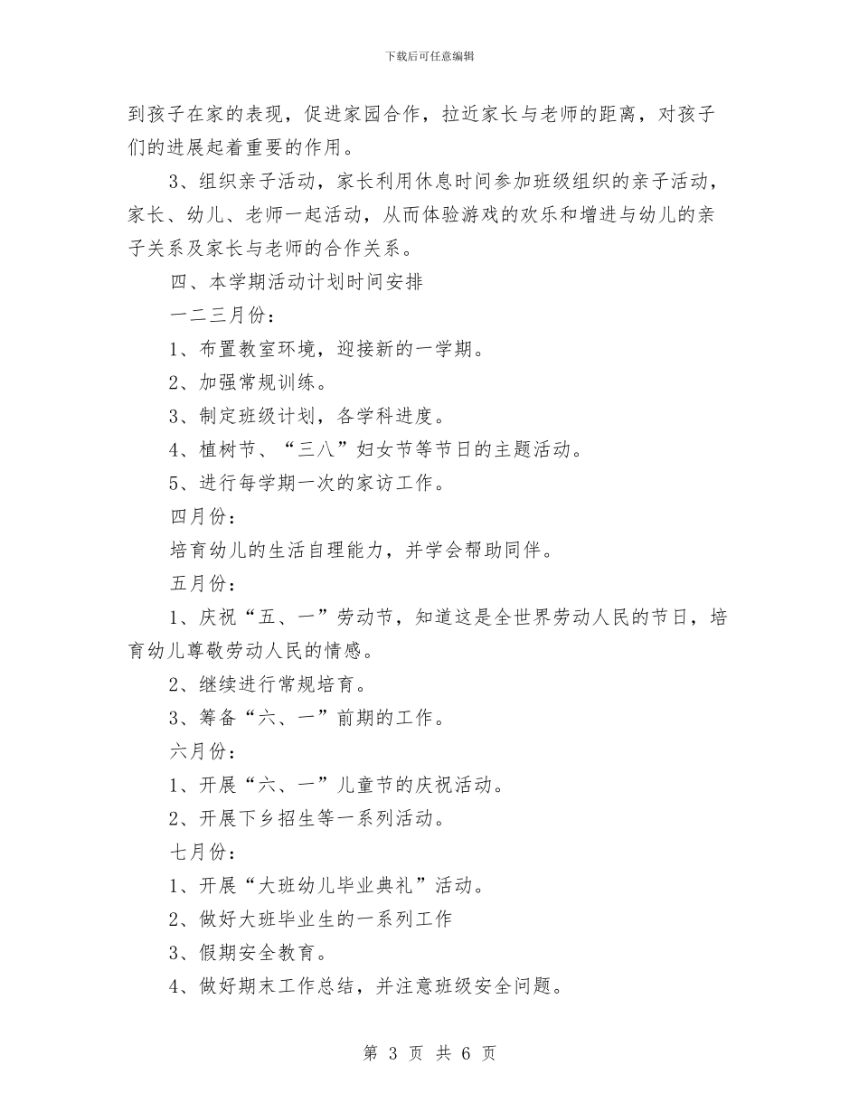 幼儿园大班下学期工作计划范文与幼儿园大班下学期德育工作计划_第3页