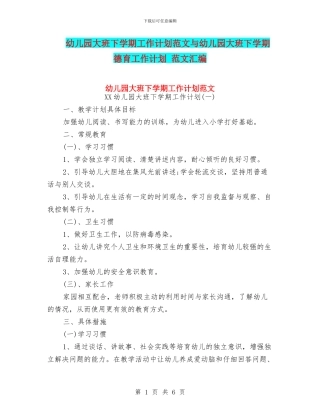 幼儿园大班下学期工作计划范文与幼儿园大班下学期德育工作计划