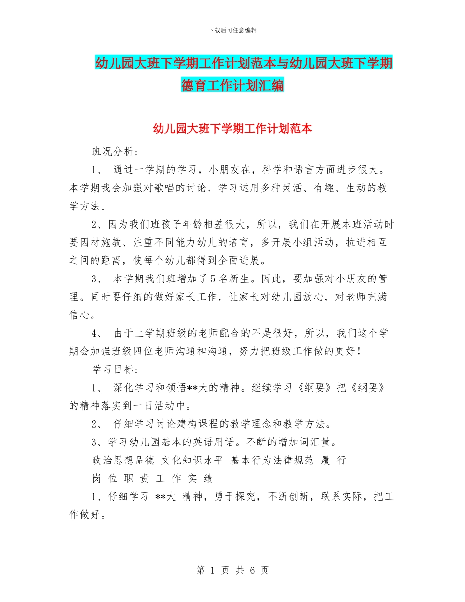 幼儿园大班下学期工作计划范本与幼儿园大班下学期德育工作计划汇编_第1页