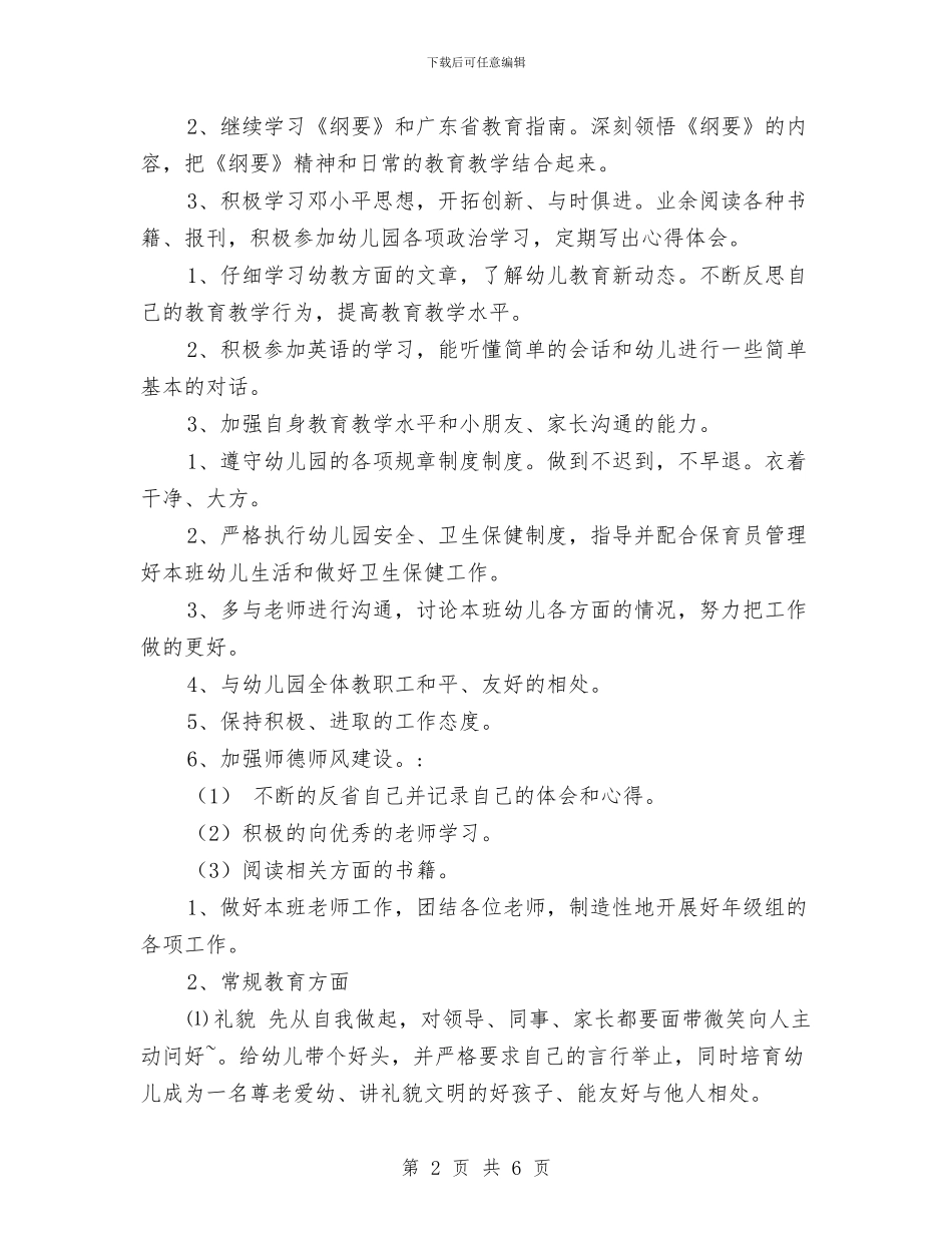 幼儿园大班下学期工作计划范本与幼儿园大班下学期德育工作计划汇编_第2页