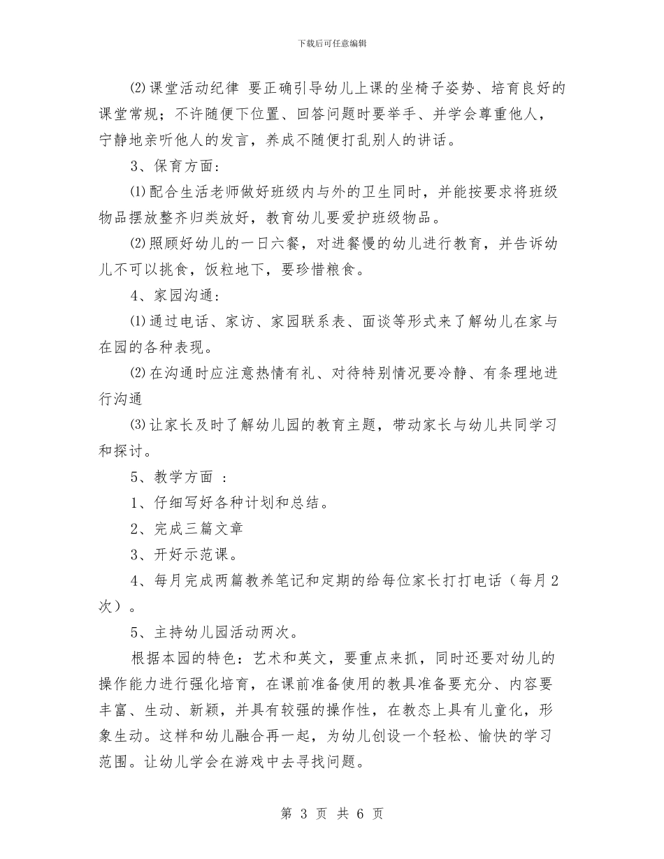幼儿园大班下学期工作计划范本与幼儿园大班下学期德育工作计划汇编_第3页