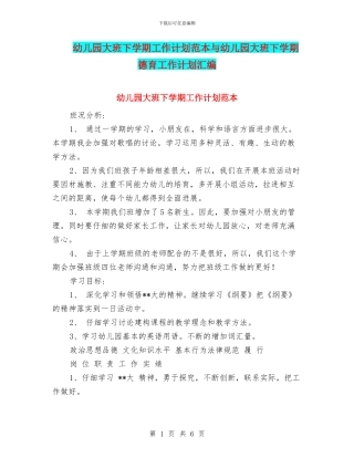 幼儿园大班下学期工作计划范本与幼儿园大班下学期德育工作计划汇编