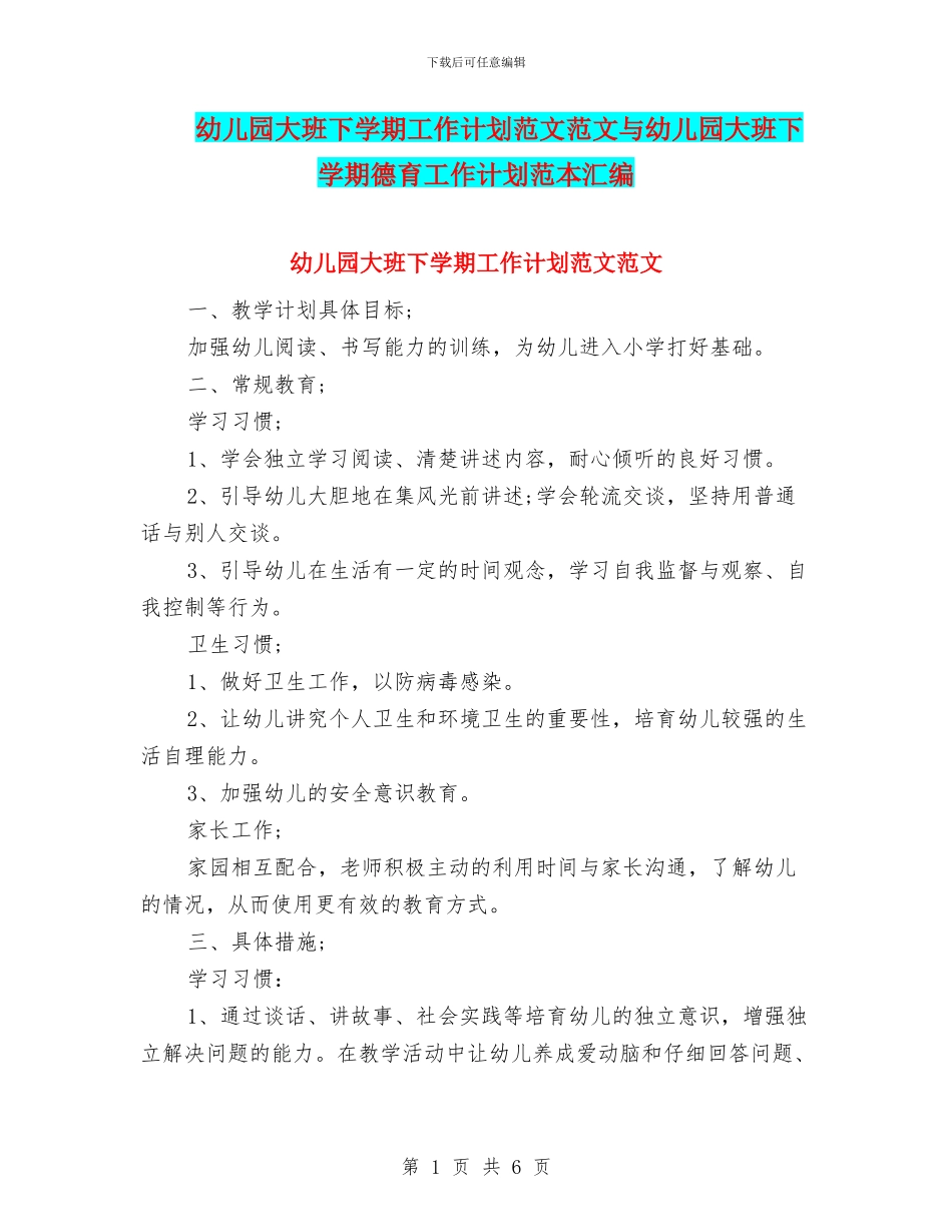 幼儿园大班下学期工作计划范文范文与幼儿园大班下学期德育工作计划范本汇编_第1页