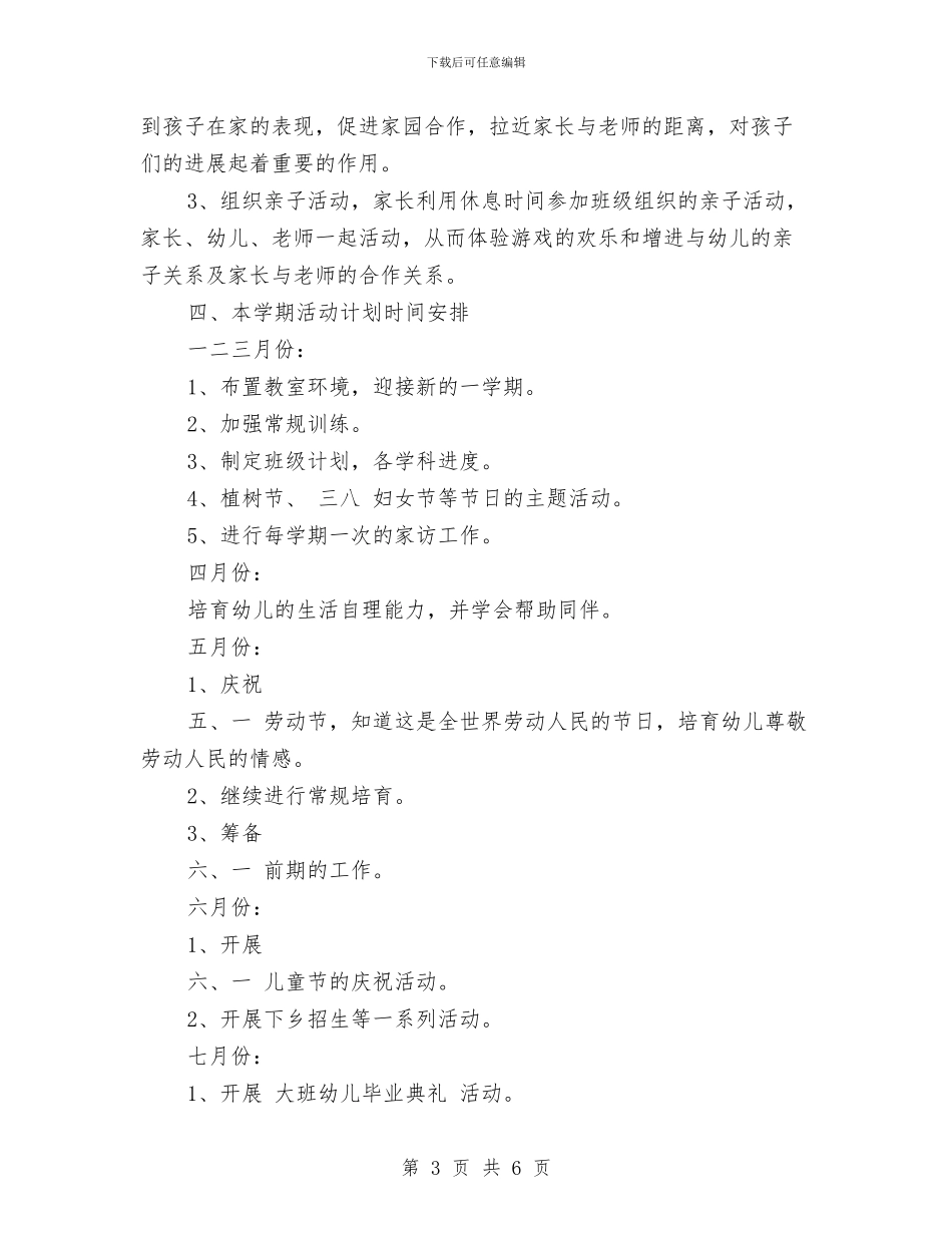 幼儿园大班下学期工作计划范文范文与幼儿园大班下学期德育工作计划范本汇编_第3页