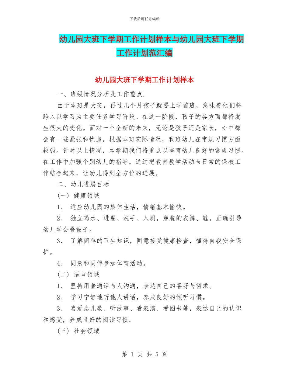 幼儿园大班下学期工作计划样本与幼儿园大班下学期工作计划范汇编_第1页