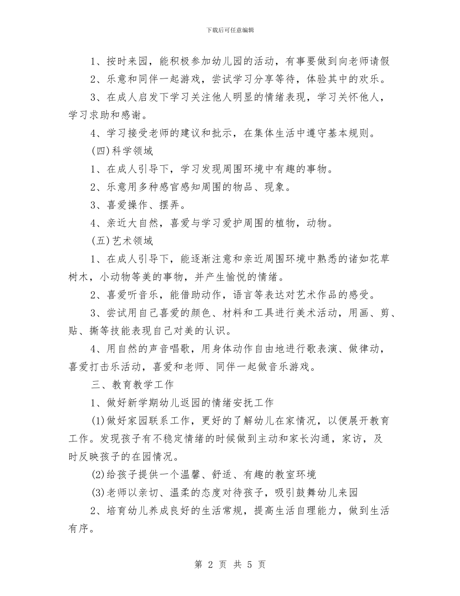 幼儿园大班下学期工作计划样本与幼儿园大班下学期工作计划范汇编_第2页