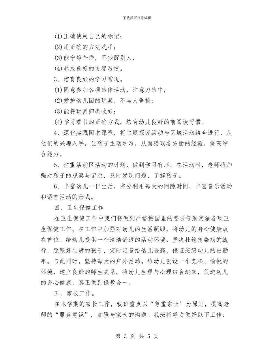 幼儿园大班下学期工作计划样本与幼儿园大班下学期工作计划范汇编_第3页