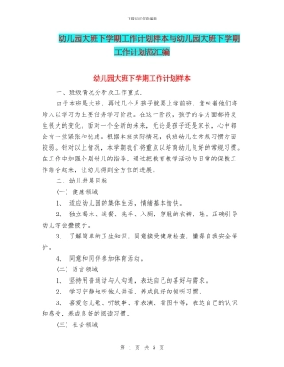 幼儿园大班下学期工作计划样本与幼儿园大班下学期工作计划范汇编