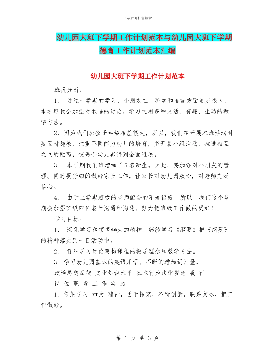 幼儿园大班下学期工作计划范本与幼儿园大班下学期德育工作计划范本汇编_第1页