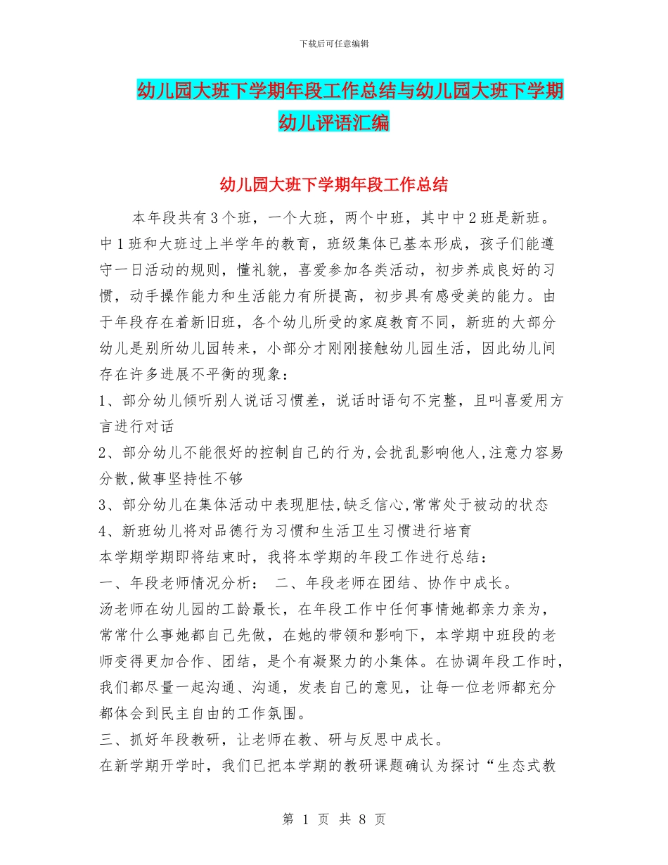 幼儿园大班下学期年段工作总结与幼儿园大班下学期幼儿评语汇编_第1页