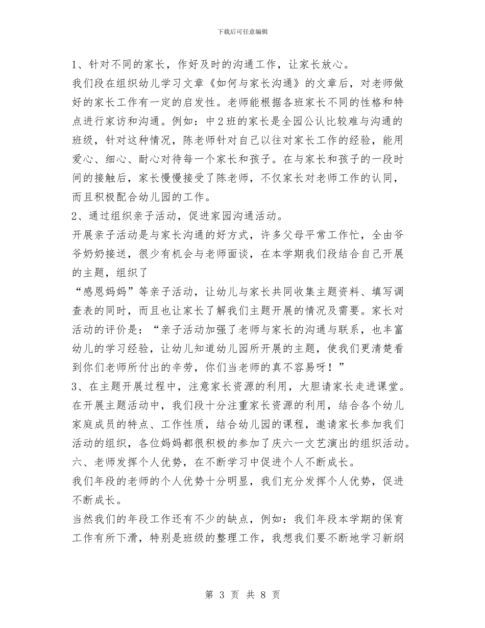幼儿园大班下学期年段工作总结与幼儿园大班下学期幼儿评语汇编_第3页