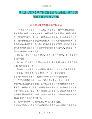 幼儿园大班下学期年段工作总结与幼儿园大班下学期德育工作计划范文汇编