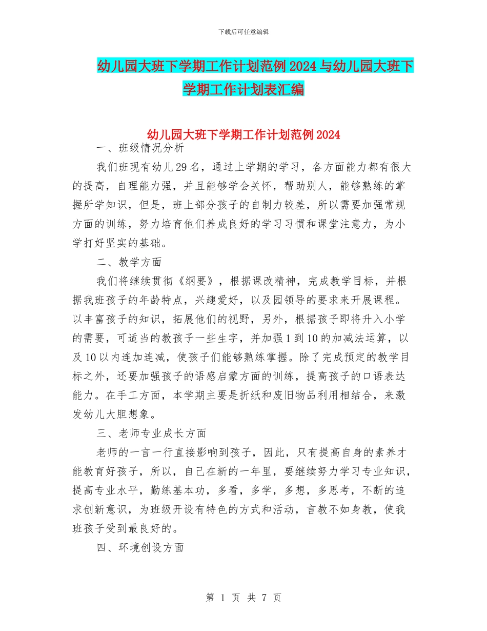幼儿园大班下学期工作计划范例2024与幼儿园大班下学期工作计划表汇编_第1页
