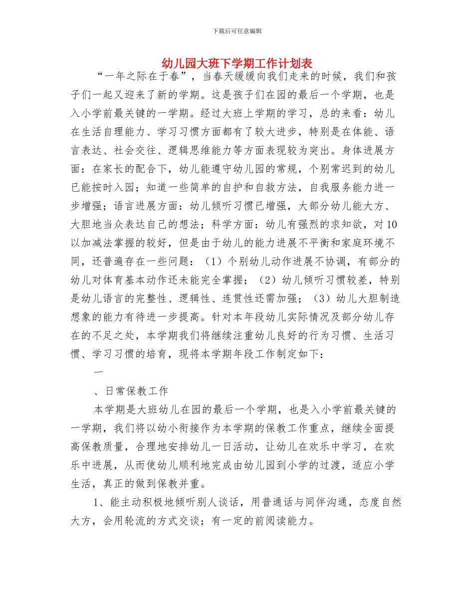 幼儿园大班下学期工作计划范例2024与幼儿园大班下学期工作计划表汇编_第3页