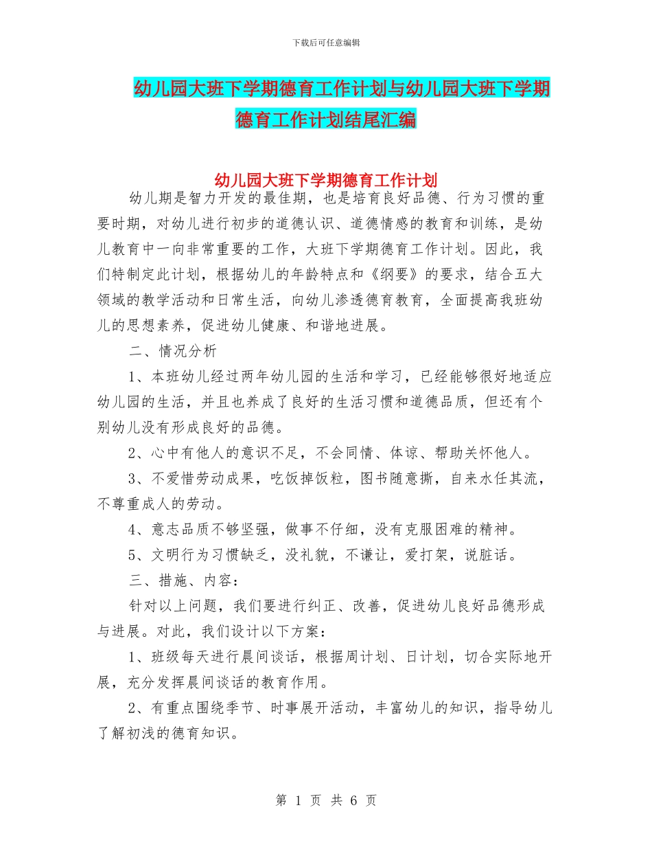 幼儿园大班下学期德育工作计划与幼儿园大班下学期德育工作计划结尾汇编_第1页