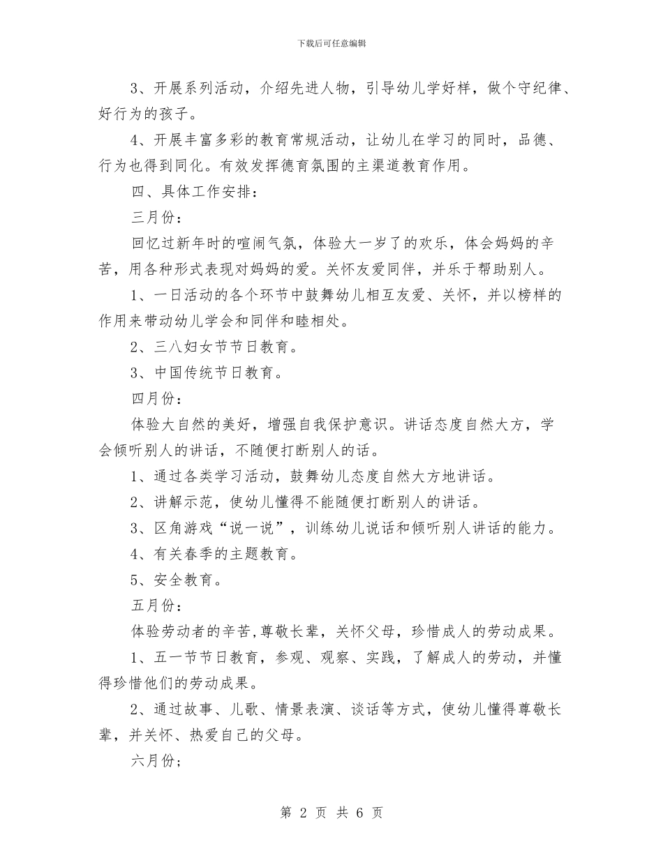 幼儿园大班下学期德育工作计划与幼儿园大班下学期德育工作计划结尾汇编_第2页