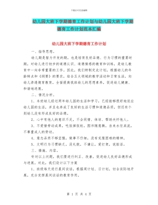 幼儿园大班下学期德育工作计划与幼儿园大班下学期德育工作计划范本汇编