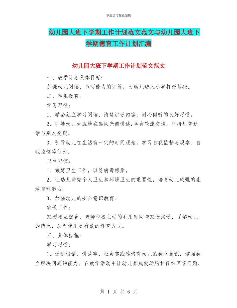幼儿园大班下学期工作计划范文范文与幼儿园大班下学期德育工作计划汇编_第1页