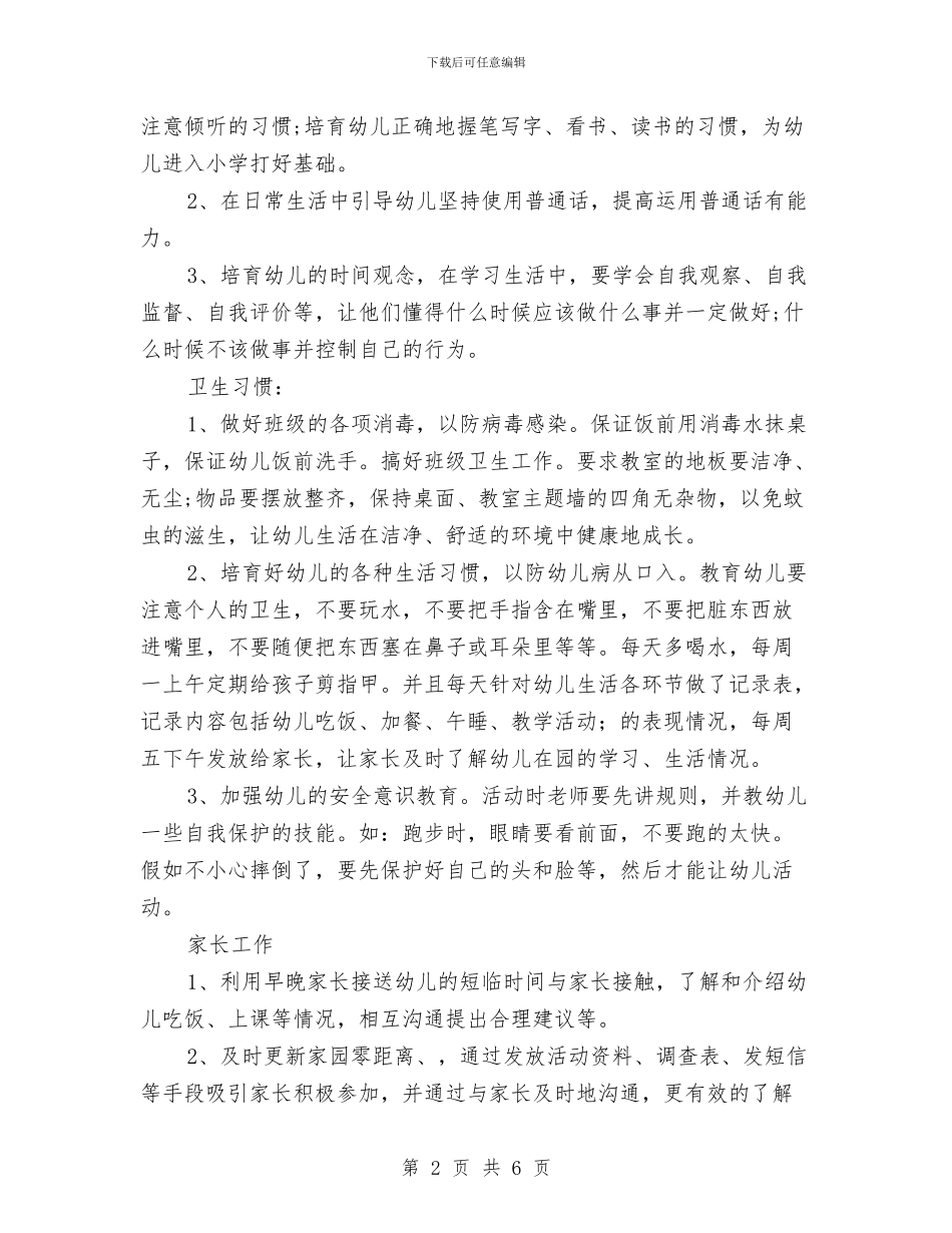 幼儿园大班下学期工作计划范文范文与幼儿园大班下学期德育工作计划汇编_第2页