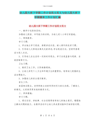 幼儿园大班下学期工作计划范文范文与幼儿园大班下学期德育工作计划汇编
