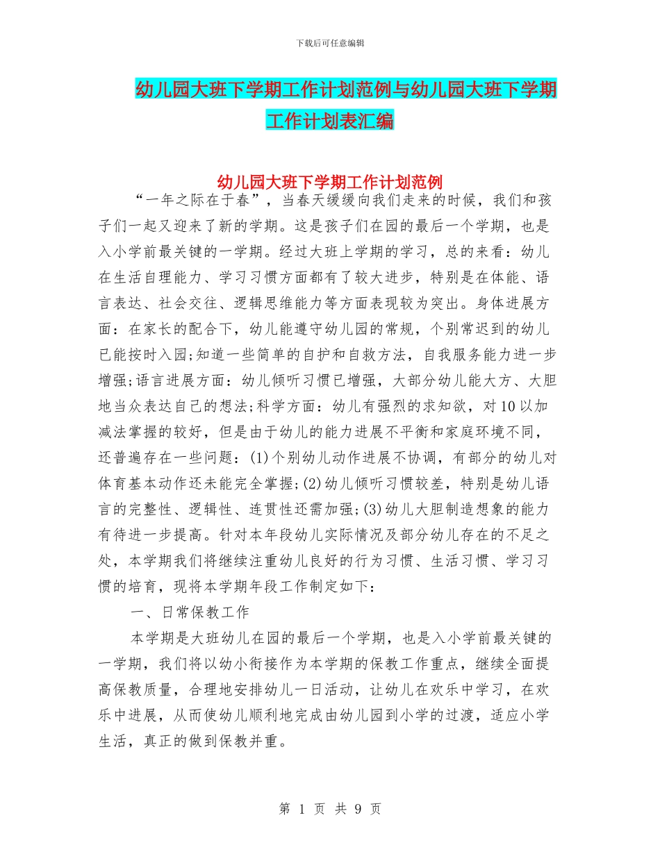 幼儿园大班下学期工作计划范例与幼儿园大班下学期工作计划表汇编_第1页
