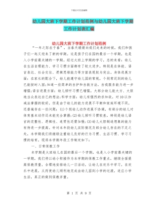 幼儿园大班下学期工作计划范例与幼儿园大班下学期工作计划表汇编