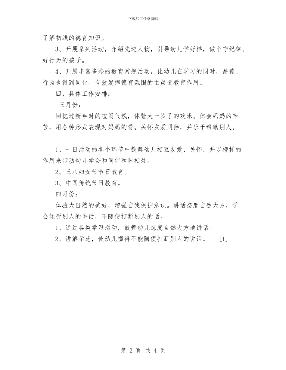 幼儿园大班下学期德育工作计划与幼儿园大班下学期德育工作计划范文汇编_第2页