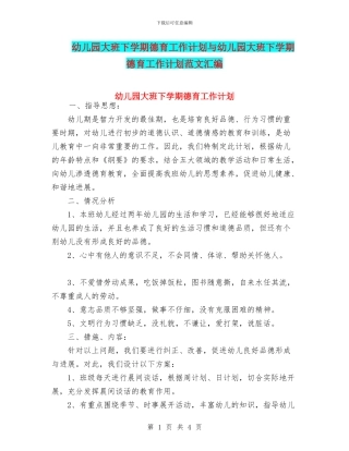 幼儿园大班下学期德育工作计划与幼儿园大班下学期德育工作计划范文汇编