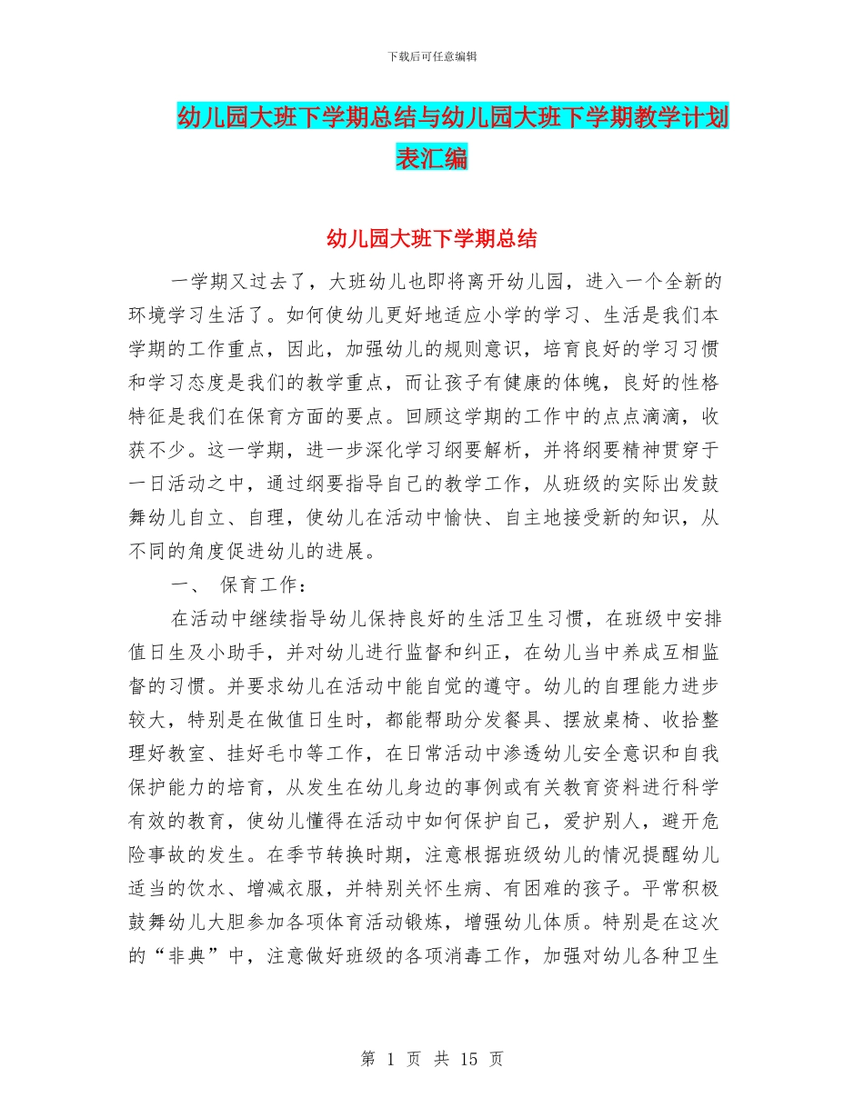 幼儿园大班下学期总结与幼儿园大班下学期教学计划表汇编_第1页
