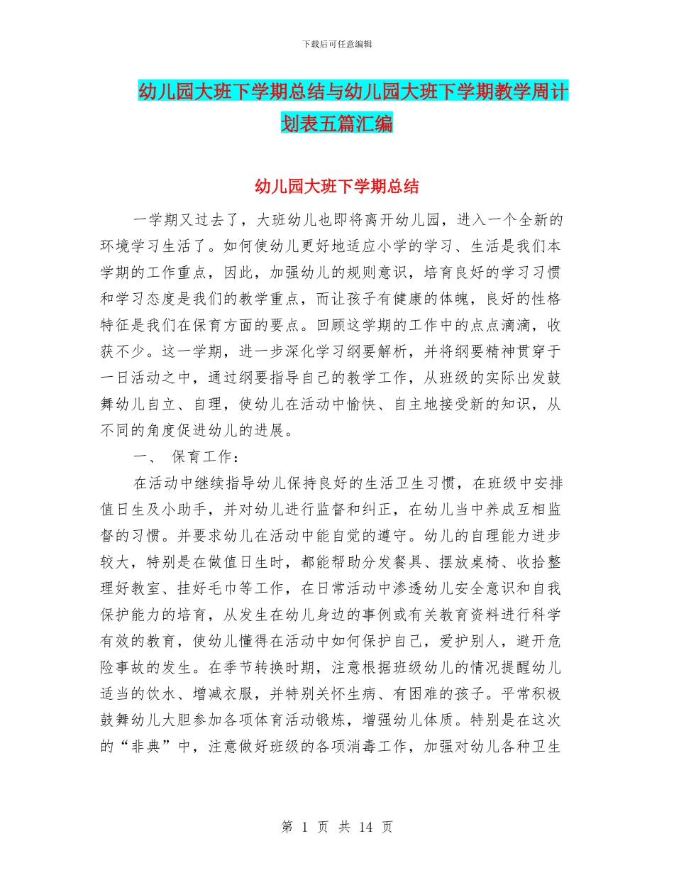 幼儿园大班下学期总结与幼儿园大班下学期教学周计划表五篇汇编_第1页