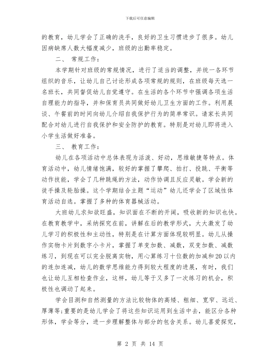 幼儿园大班下学期总结与幼儿园大班下学期教学周计划表五篇汇编_第2页