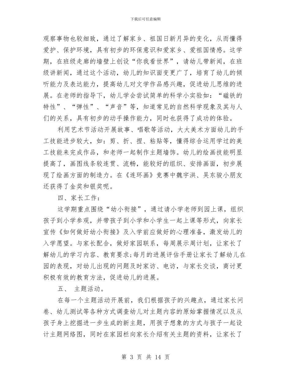 幼儿园大班下学期总结与幼儿园大班下学期教学周计划表五篇汇编_第3页