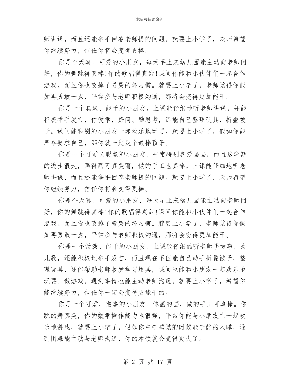幼儿园大班下学期操行评语范文与幼儿园大班下学期教师个人工作总结汇编_第2页