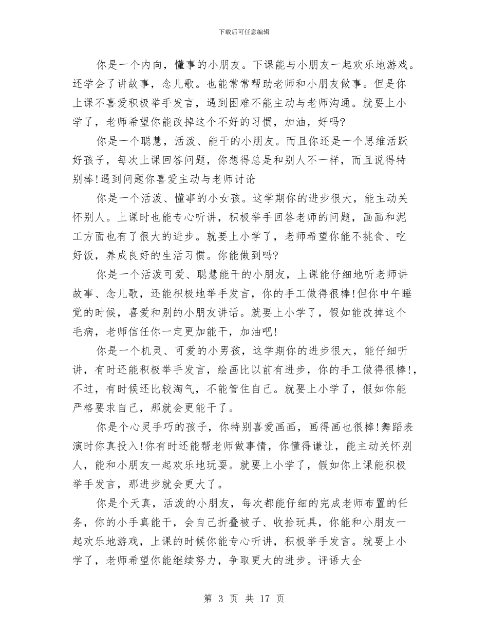 幼儿园大班下学期操行评语范文与幼儿园大班下学期教师个人工作总结汇编_第3页
