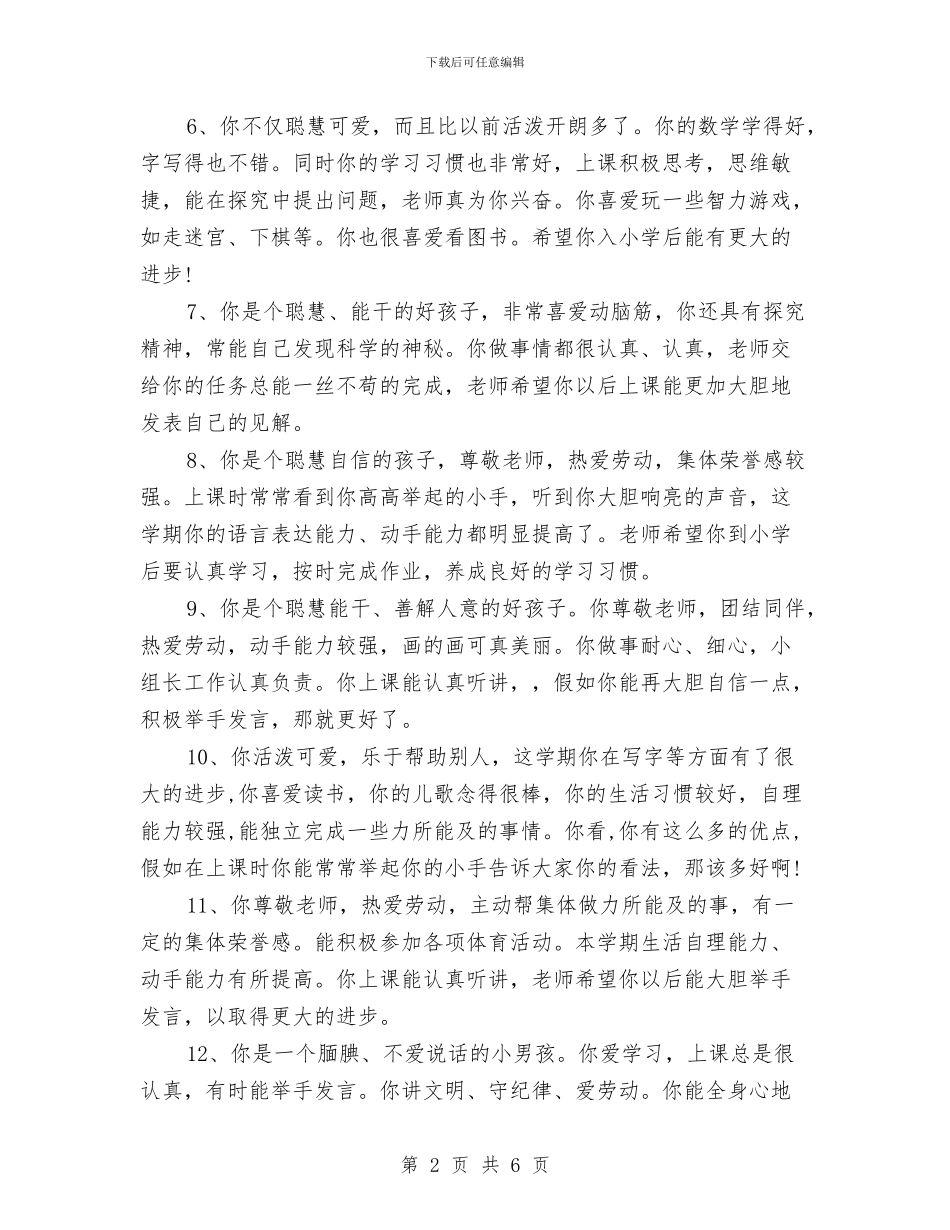 幼儿园大班下学期幼儿评语与幼儿园大班下学期德育工作计划汇编_第2页