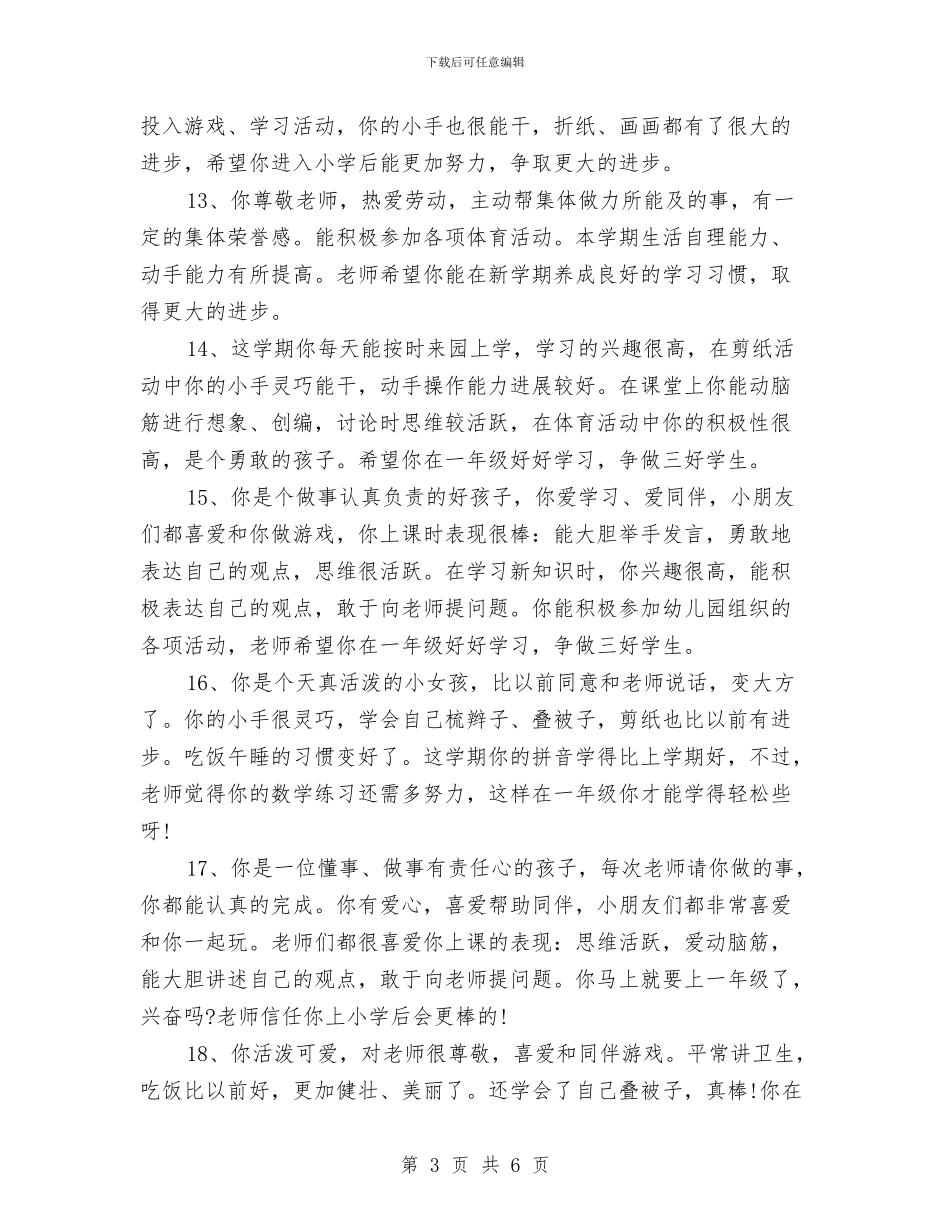 幼儿园大班下学期幼儿评语与幼儿园大班下学期德育工作计划汇编_第3页